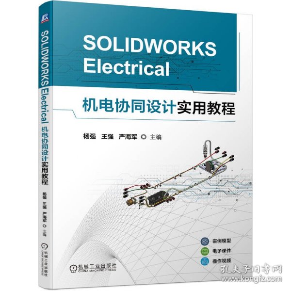 SOLIDWORKSElectrical机电协同设计实用教程 9787111746072