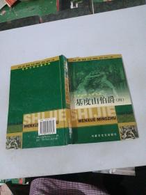 基度山伯爵（四）