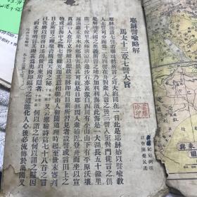 清 光绪三年（1877年）铅字排印版 彩色四色印刷地图 米所波大米与迦南地图 埃及西乃与迦南地图

耶稣譬喻略解

马里兰州 纪好弼 撰 陈觉民述