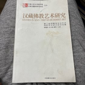 汉藏佛教美术研究：第二届西藏考古与艺术国际学术讨论会论文集（谢继胜、沈卫荣、 廖旸 主编 ）（九五品）