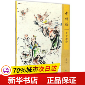 保正版！老神怪9787544768924江苏译林出版社有限公司粲然 编