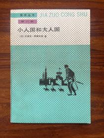 小人国和大人国-[英]江奈生·斯威夫特 著-人民文学出版社-佳作丛书第六辑-1990年1月一版一印