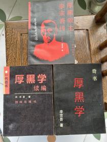 李宗吾传，厚黑学，厚黑学续编（三本合售）