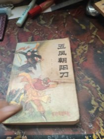五凤朝阳刀