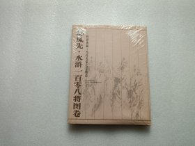 郝凤先 水浒一百零八将图卷 精装本 带塑封未翻阅