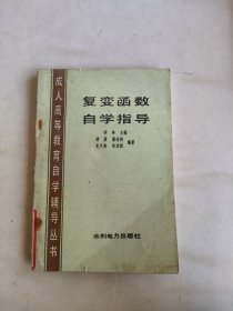 复变函数自学指导