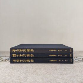 三堂印谱 ◇ 学山堂印谱鈔·赖古堂印谱鈔·飞鸿堂印谱鈔 全三册