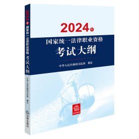 2024年统一法律职业资格大纲