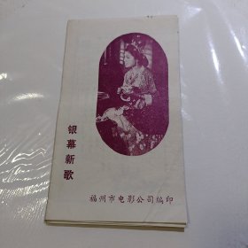 银幕新歌（折叠页）