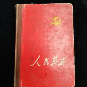 人民万岁笔记本精装（附多张老照片和1970年日记）