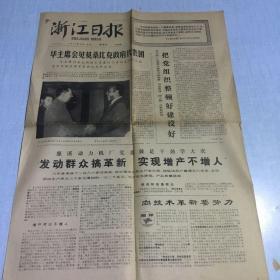 1977年9月16日浙江日报（生日老报纸 ）