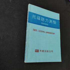 托福聽力測驗