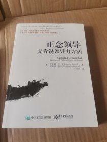 正念领导：麦肯锡领导力方法