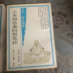 古本周易参同契集注