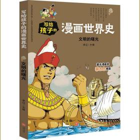 文明的曙光/写给孩子的漫画世界史 卡通漫画 李征主编