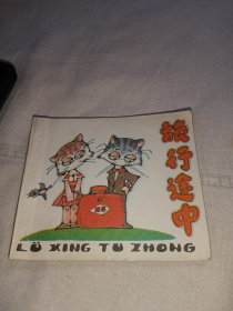 旅行途中