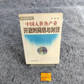 中国入世各产业开放时间表与对策