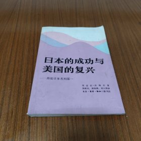 日本的成功与美国的复兴
