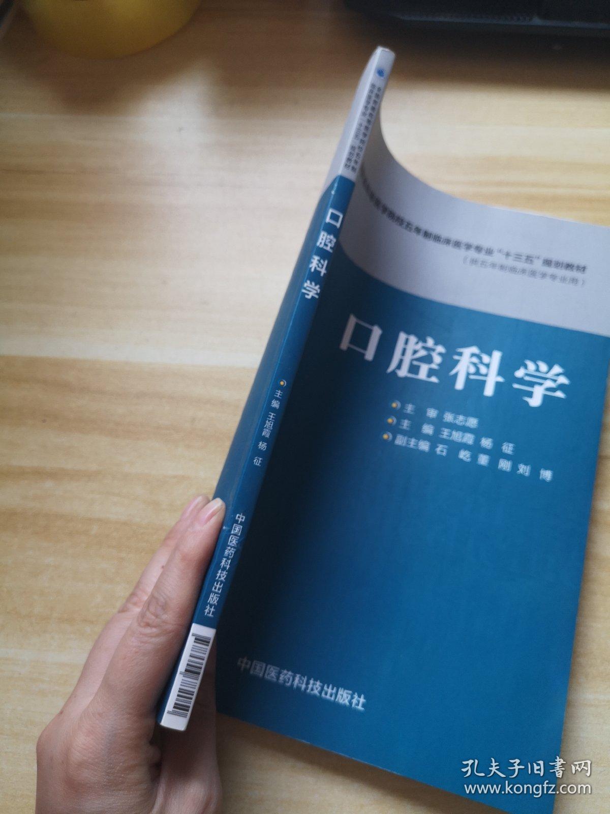 口腔科学/全国普通高等医学院校五年制临床医学专业“十三五”规划教材