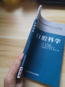 口腔科学/全国普通高等医学院校五年制临床医学专业“十三五”规划教材