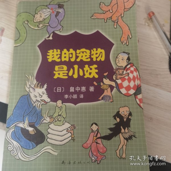 我的宠物是小妖：新经典文库