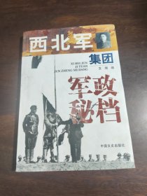 《西北军集团军政秘档》
