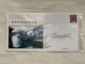 【亲笔签名】《祝贺陈逸飞画展开幕（1996.12.21）》签名纪念封，陈逸飞先生亲笔签名