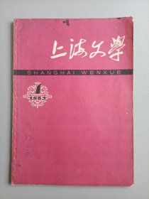 上海文学（1963年1月号）