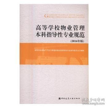 高等学校物业管理本科指导性专业规范（2016年版）