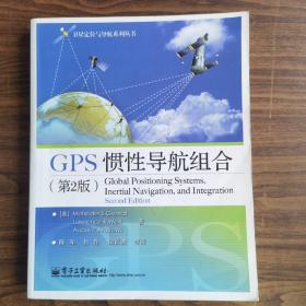 GPS 惯性导航组合（第2版）