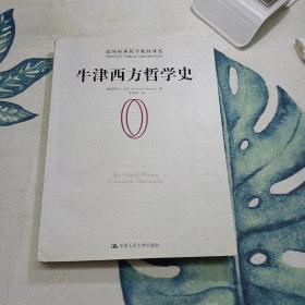 牛津西方哲学史：The Oxford History of Western Philosophy / 牛津大学出版社1994；2000