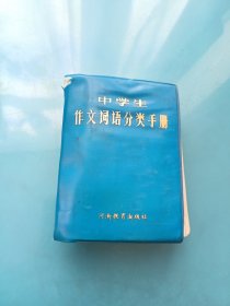 中学生作文词语分类手册
