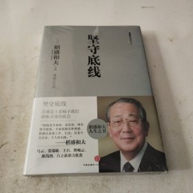 坚守底线