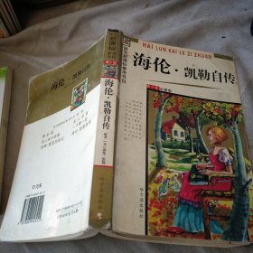 海伦·凯勒自传(青少年彩图版）/语文新课标参考书目