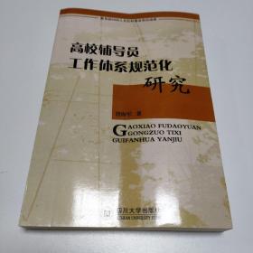 高校辅导员工作体系规范化研究