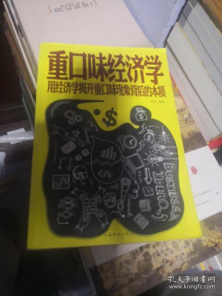 重口味经济学 用经济学揭开重口味现象背后的本质（超值白金版）