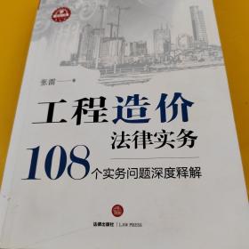 工程造价法律实务：108个实务问题深度释解