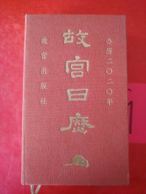 故宫日历 公元二〇二〇年 庚子年