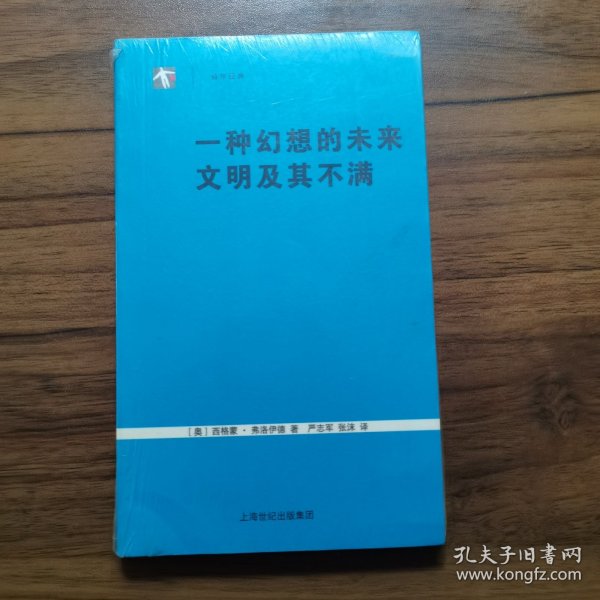 一种幻想的未来 文明及其不满 全新