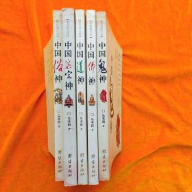 中国鬼神 中国道神 中国佛神 中国密宗神 中国俗神（马书田说神系列）全5册