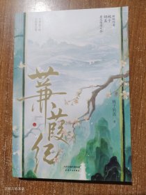 蒹葭纪（作者签名）2024年1版1印