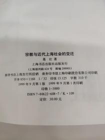 宗教和近代上海社会的变迁