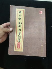 华夏万卷：田英章毛笔楷书2500字（简体版）