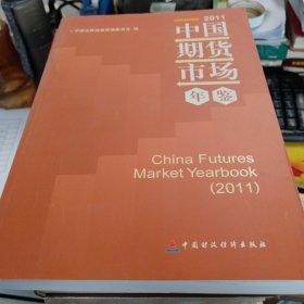 中国期货市场年鉴（2011）（附光盘）