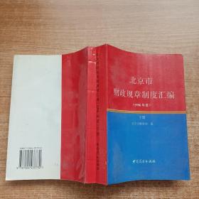 北京市财政规章制度汇编.1996年度