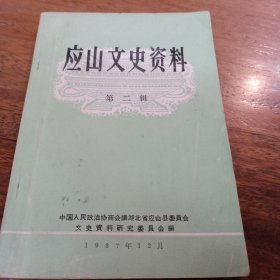 应山文史资料，(第二辑)