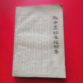 施今墨临床经验集