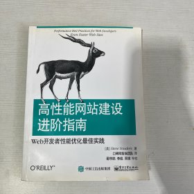 高性能网站建设进阶指南（第二版）：Web开发者性能优化最佳实践