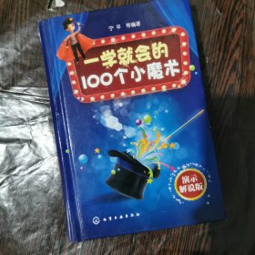 一学就会的100个小魔术：演示解说版