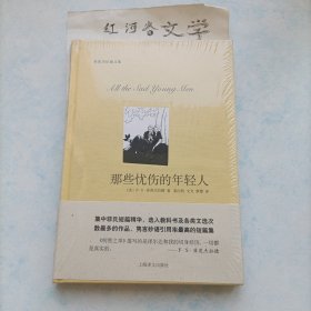 菲茨杰拉德文集:那些忧伤的年轻人